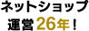 ネットショップ運営26年！