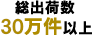 総出荷数30万件以上