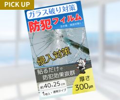 ガラス破り対策　防犯フィルム