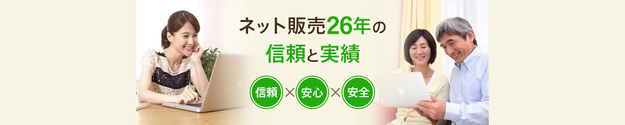 ネット通販26年の信頼と実績！！　信頼×安心×安全