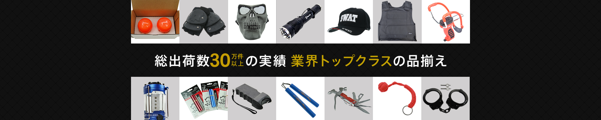総出荷数30万件以上の実績 業界トップクラスの品揃え