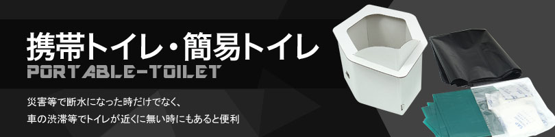 携帯トイレ・簡易トイレ