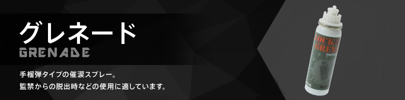 グレネード