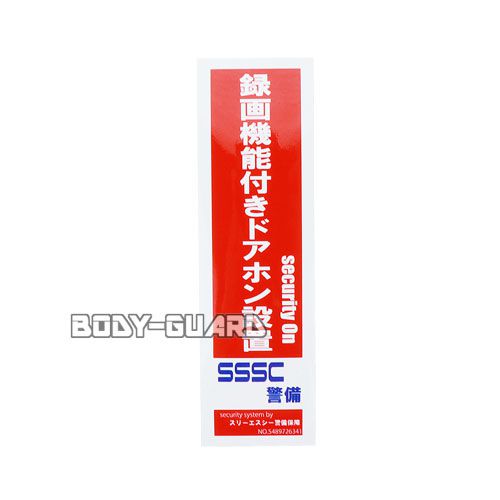 完全オリジナル防犯ステッカー　タイプ1　録画機能付きドアホン設置【ゆうパケット対応】