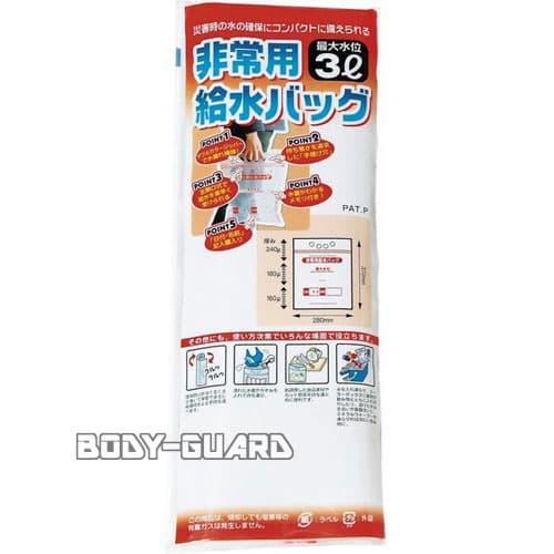 非常用給水バッグ3L用【ゆうパケット対応】