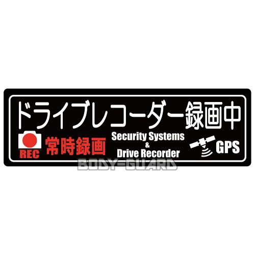 ドライブレコーダー録画中　表示ステッカー　大★【ゆうパケット対応】