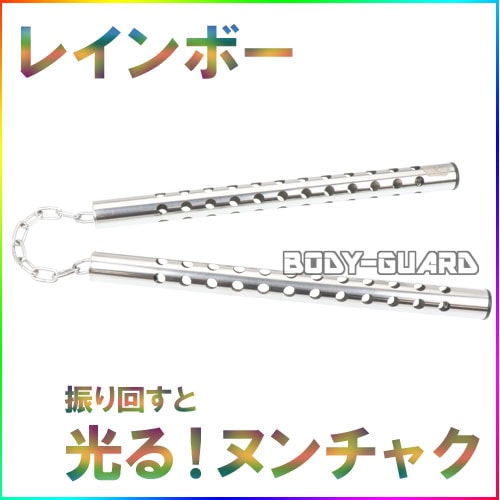 光るヌンチャク　ステンレスタイプ　レインボー