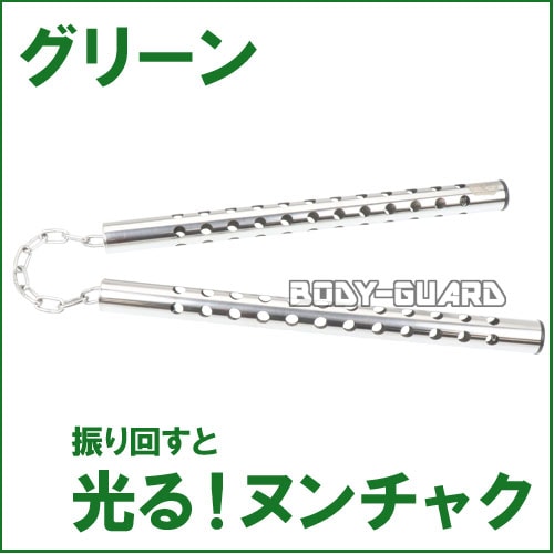 光るヌンチャク　ステンレスタイプ　グリーン