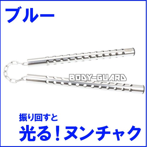 光るヌンチャク　ステンレスタイプ　ブルー