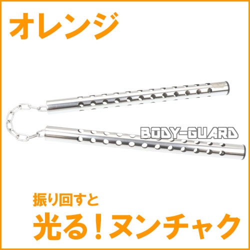 光るヌンチャク　ステンレスタイプ　オレンジ